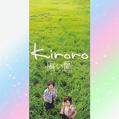 Kiroro キロロ 長い間 3人の写真 シングル CD 8cm_画像1