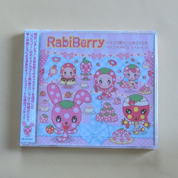 【A161】RabiBerry ラビベリー イチゴの種でニセ物ゴマの巻 ドラマ ピチレモン CDアルバム_画像1