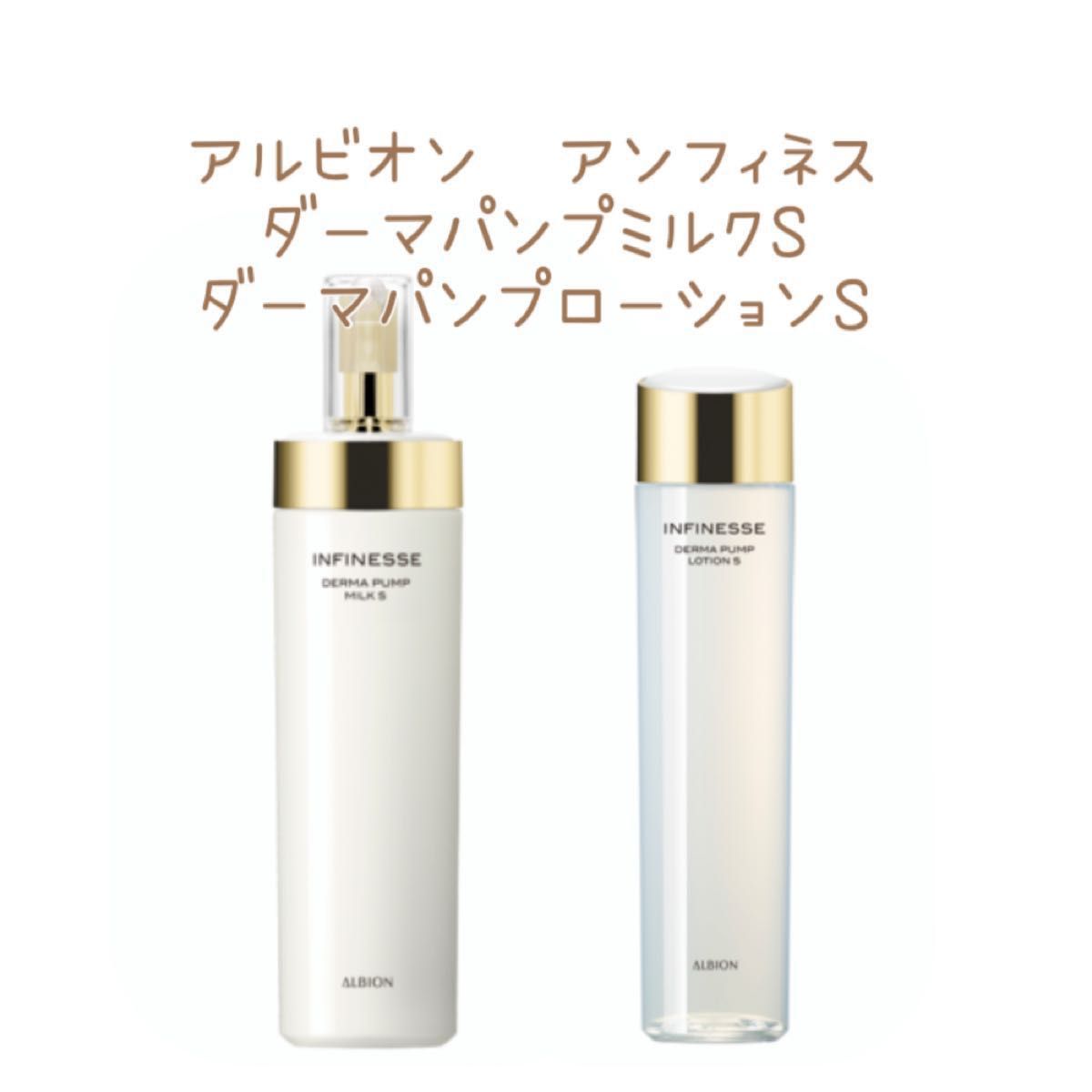 ALBION アンフィネス ダーマパンプ ローション S 合計30ml - 基礎化粧品