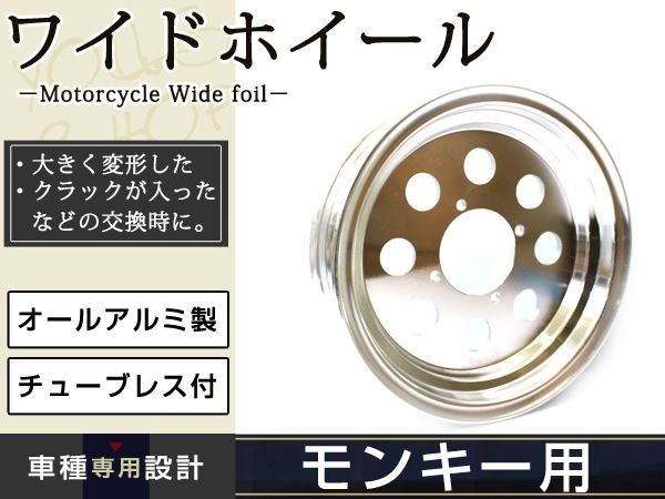 モンキー ゴリラ エイプ 10インチ 2.5J ワイド アルミ ホイール_画像1