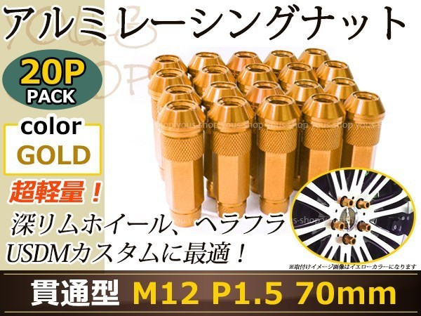 70mm ロングホイールナット M12 P1.5 20本 ゴールド USDM/JDM/ヘラフラ/スタンス/NRG/XXR/326/深リム ホイール 貫通 シャコタン_画像1