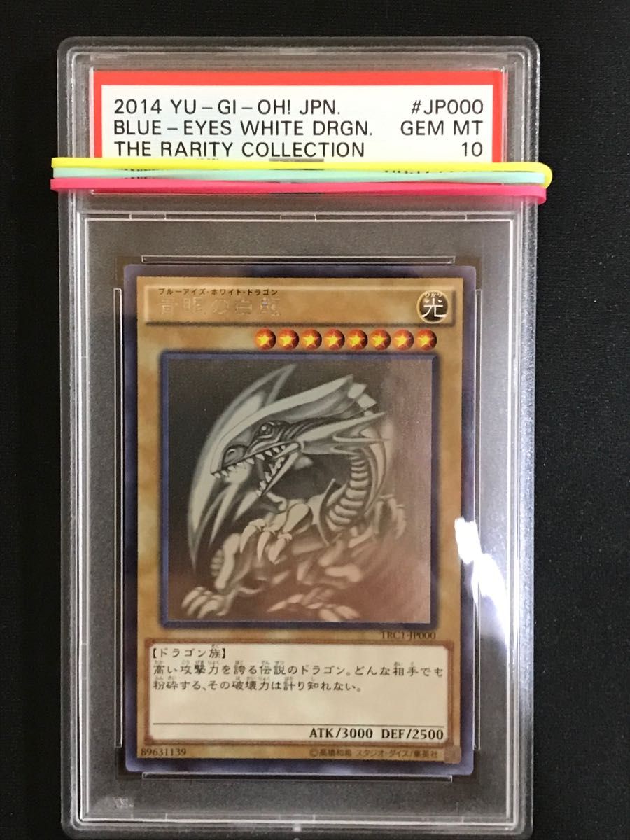 遊戯王 PSA10 青眼の白龍　ホロ　TRC1-JP000　trc