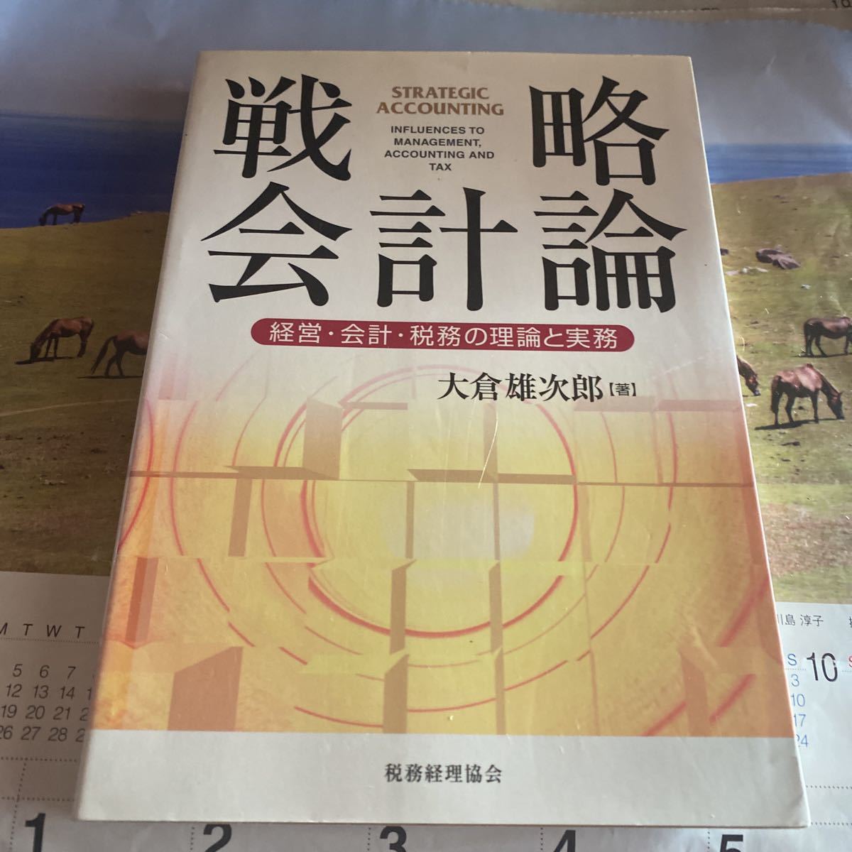 戦略会計論　経営・会計・税務の理論と実務 大倉雄次郎／著