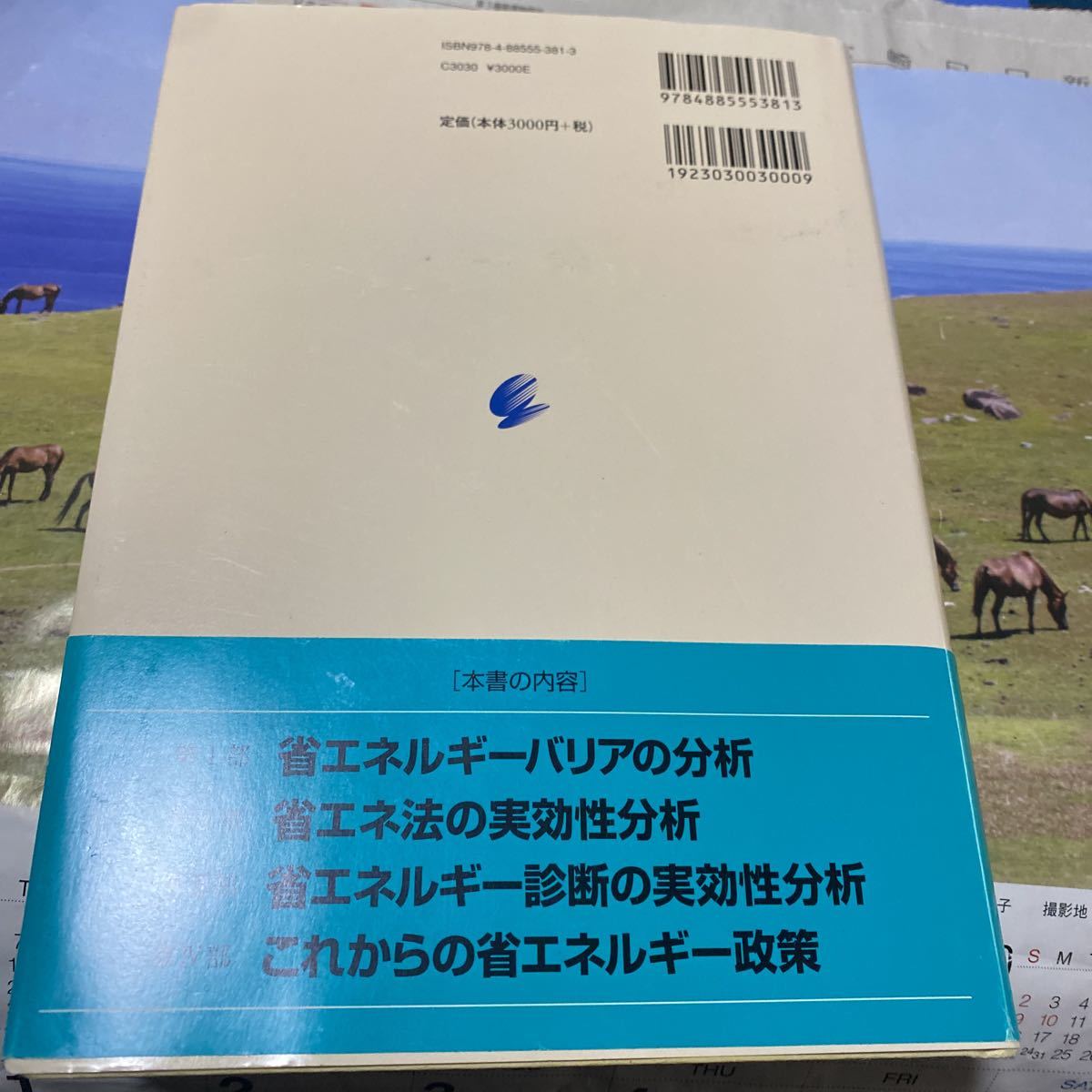 省エネルギー政策論　工場・事業所での省エネ法の実効性 杉山大志／共著　木村宰／共著　野田冬彦／共著