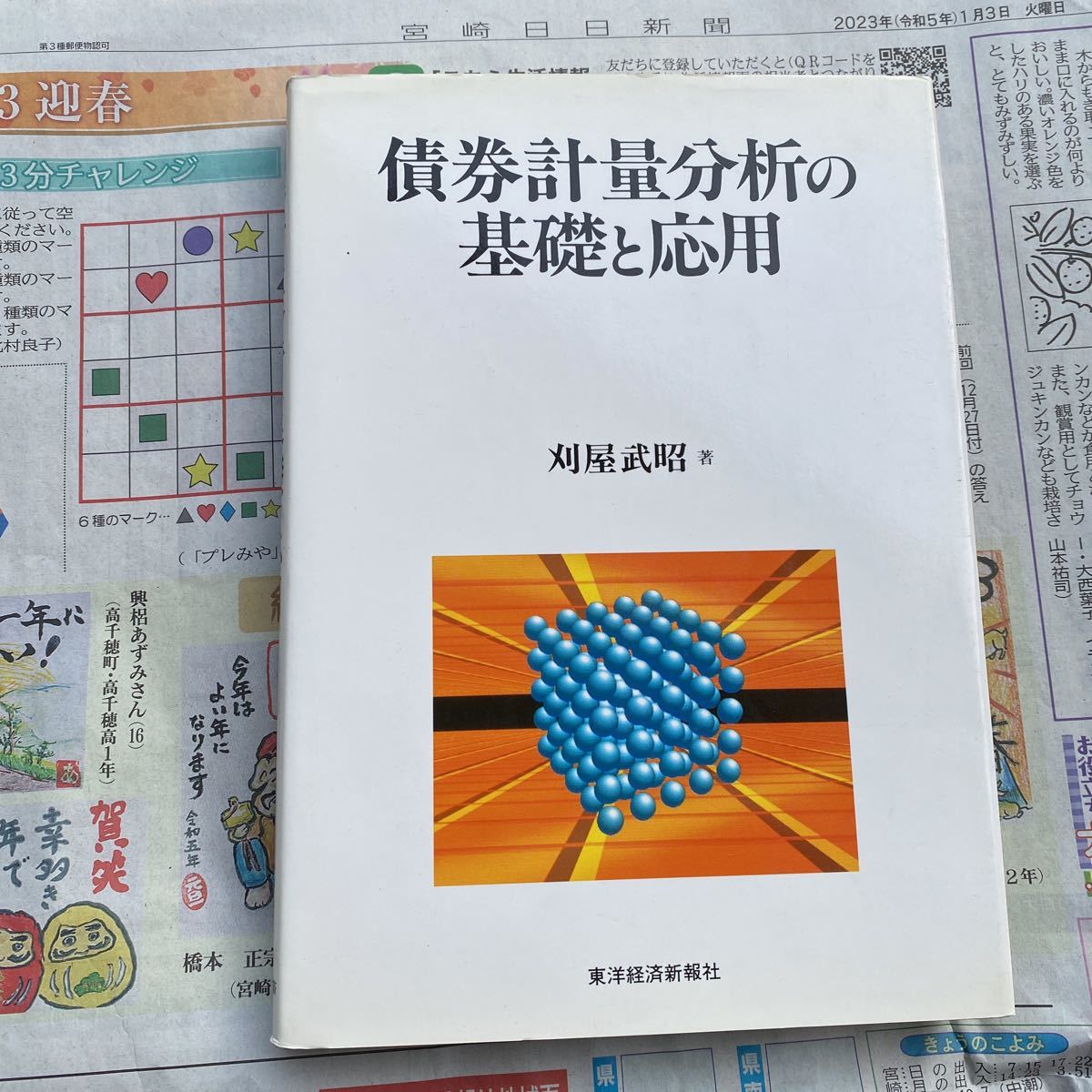 債券計量分析の基礎と応用 刈屋武昭／著_画像1