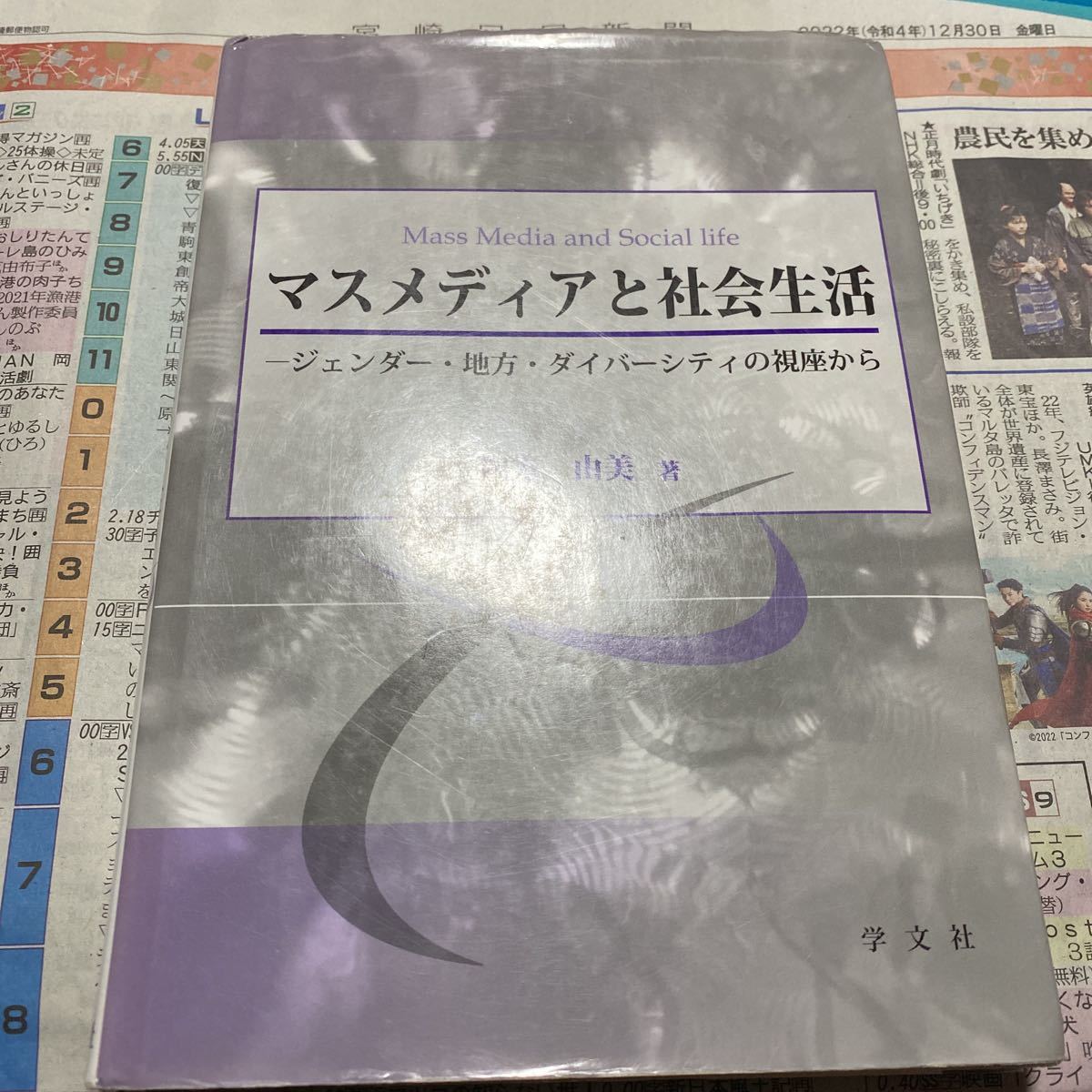 マスメディアと社会生活　ジェンダー・地方・ダイバーシティの視座から 四方由美／著_画像1