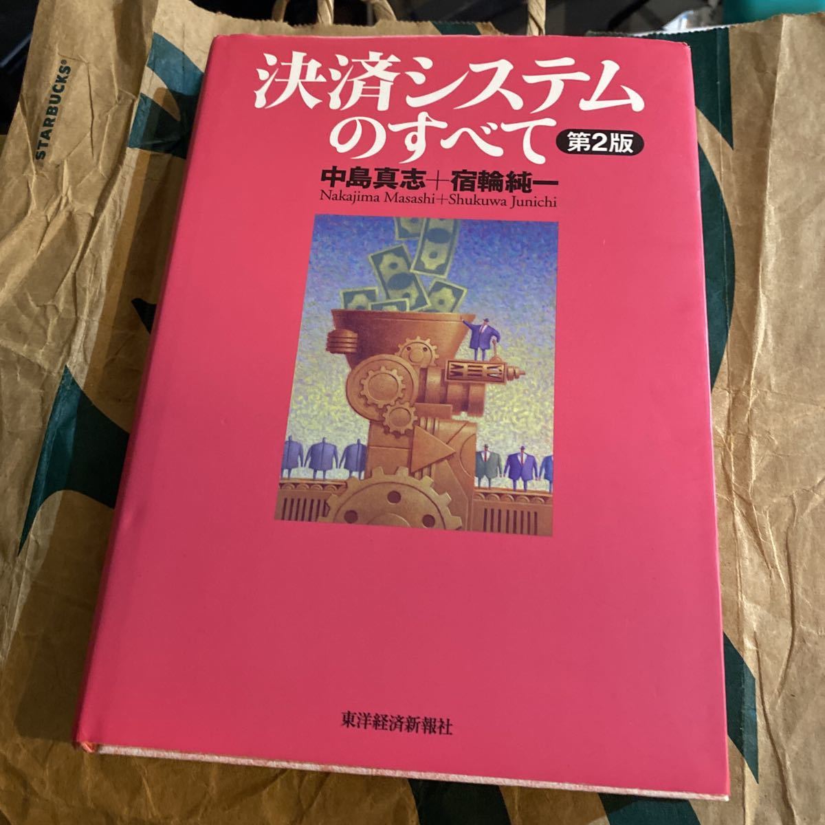 決済システムのすべて （第２版） 中島真志／著　宿輪純一／著_画像1
