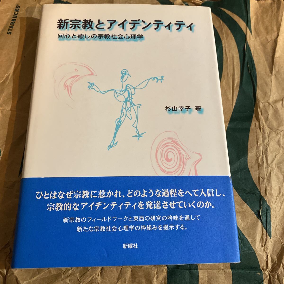 新宗教とアイデンティティ　回心と癒しの宗教社会心理学 杉山幸子／著_画像1