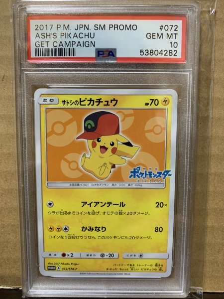 ポケモンカード PSA10 サトシのピカチュウ/プロモ【072/SM-P】-