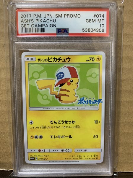 ☆PSA10☆サトシのピカチュウ 074/SM-P ポケモンカード ポケカ