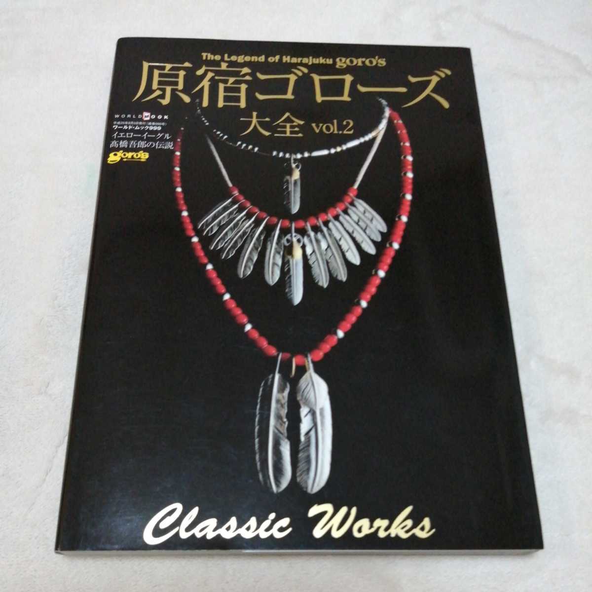 レア5冊セット】原宿ゴローズ大全 vol 1 vol 2 vol 3 高橋吾郎 レア5冊セット】原宿ゴローズ大全 vol 1 vol 2 vol 3 高橋吾郎