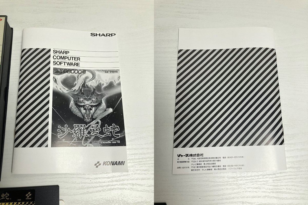 送料込み ■ SHARP X68000 5インチFD サラマンダ　沙羅曼蛇 説明書付