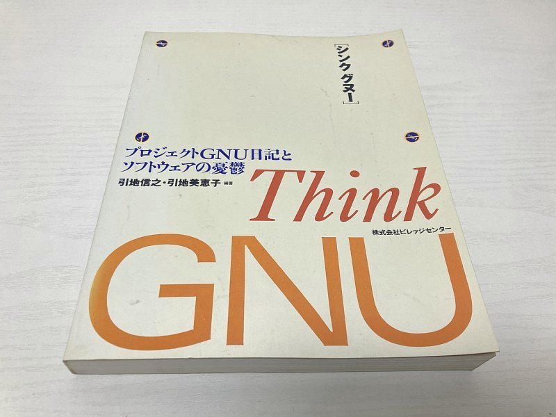 福袋 セール 送料無料 (著) 美恵子 引地 (著) 信之 引地 1993年 プロジェクトGNU日記とソフトウェアの憂鬱 ― グヌー シンク ■ UNIX