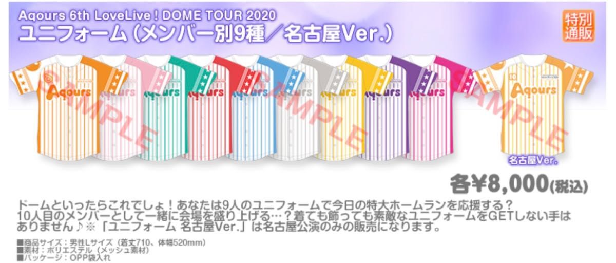 Aqours 6th LoveLive! DOME TOUR 2020 名古屋ver ユニフォーム ラブライブ!サンシャイン!!