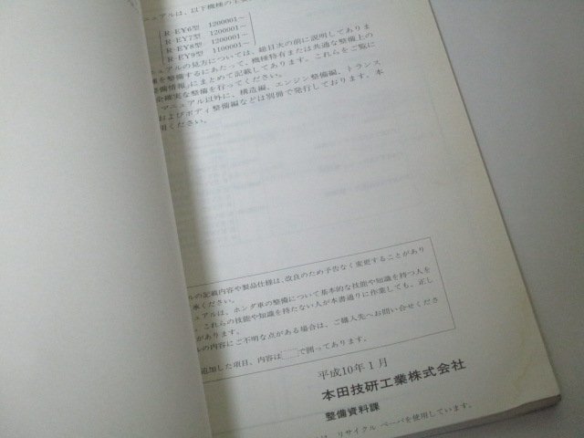 サービスマニュアル PARTNER パートナー HONDA ホンダ 構造・整備編(追補版) / 98-1 R-EY6～9型_画像2