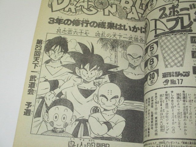 少年ジャンプ1988.17号 ついでにとんちんかん ドラゴンボール 聖 少年ジャンプ1988.17号 ついでにとんちんかん ドラゴンボール 聖