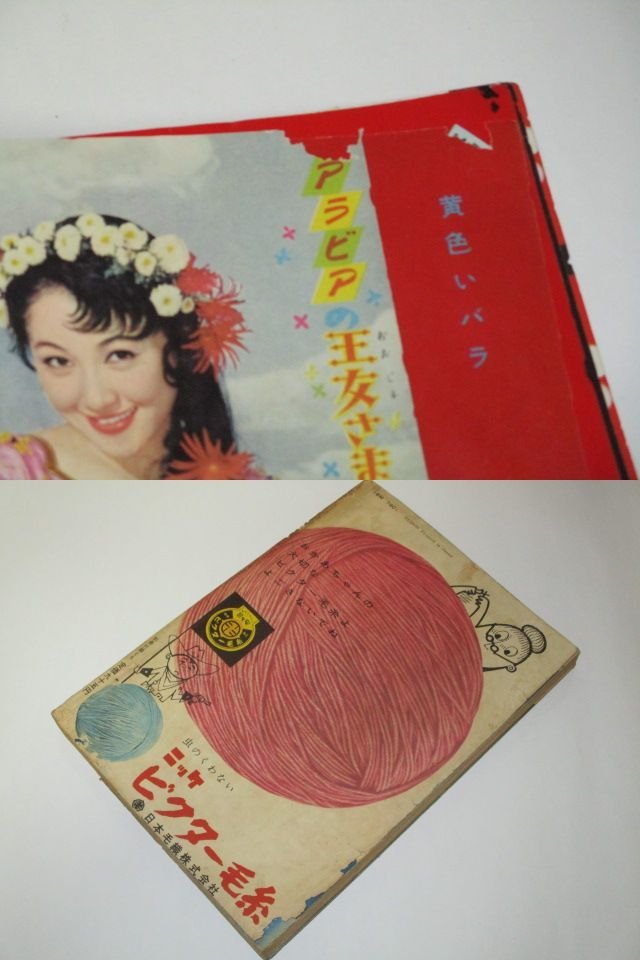 平凡1958/ 美空ひばり 浅丘ルリ子 島倉千代子 津川雅彦 丸山明宏 石原裕次郎雪村いづみ 川端康成 岩田専太郎 手塚治虫 やなせたかし 昭和他_画像10