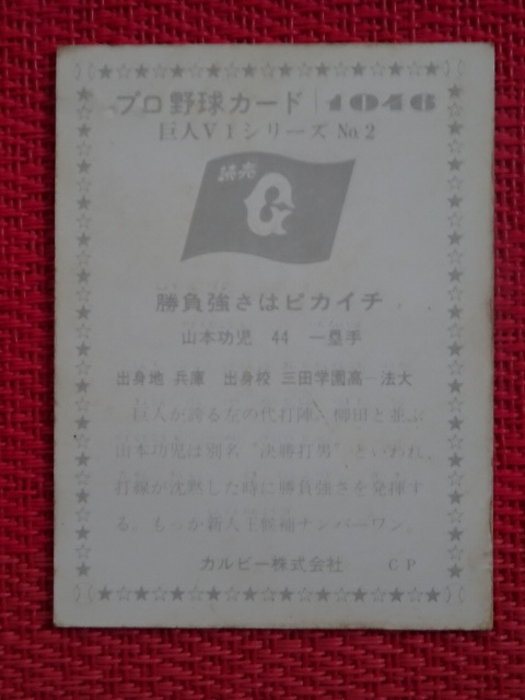E カルビー プロ野球カード 76年 1046 山本功児 読売ジャイアンツ　巨人V1シリーズ No2._画像2