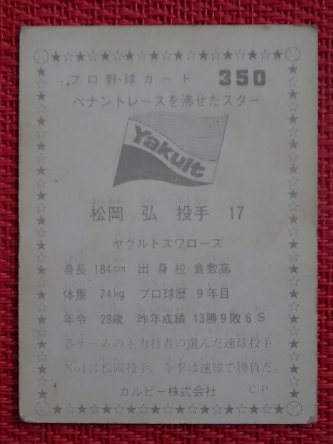 C カルビー プロ野球カード 76年 350 松岡弘 ヤクルト・スワローズ ペナントレースを沸かせたスター　赤枠_画像2