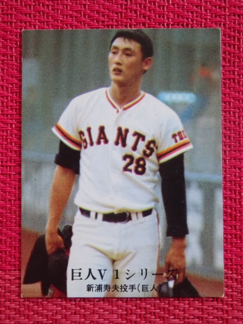 E カルビー プロ野球カード 76年 1153 新浦寿夫 読売ジャイアンツ　巨人V1シリーズ No.43_画像1