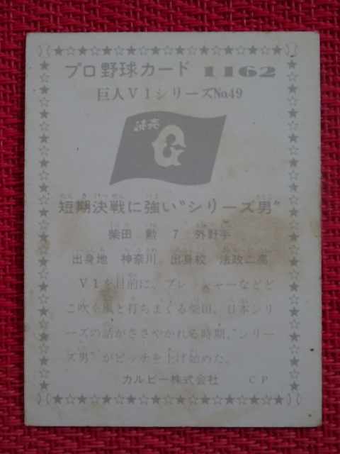 E カルビー プロ野球カード 76年 1162 柴田勲 読売ジャイアンツ　巨人V1シリーズ No.49_画像2