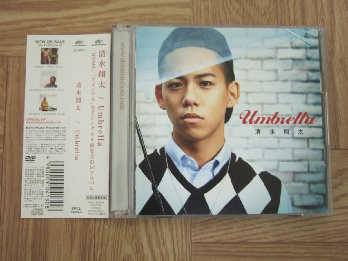 【CD+DVD】清水翔太 / Umbrella 初回生産限定盤
