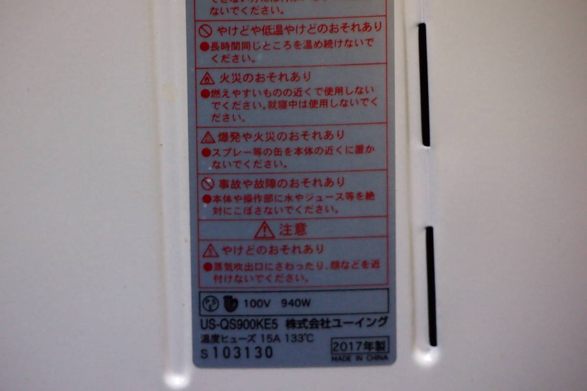 中古品☆ユーイング☆遠赤外線ヒーター☆スチーム機能付☆ホワイト☆ＵＳ－ＱＳ９００ＫＷ☆２０１７年製☆１０３Ｓ４－Ｆ８３５６_画像8