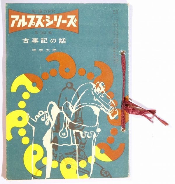 古典 「古事記の話（アルプス・シリーズ143　昭和35年）」坂本太郎　商工財務研究会 B6 115828_画像1