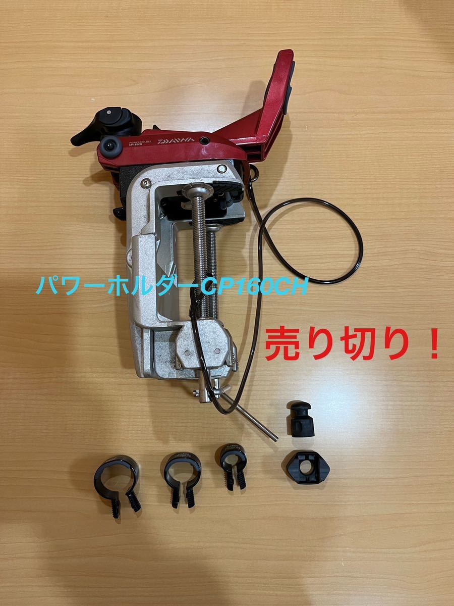 売り切り！　ダイワ(Daiwa) ロッドホルダー パワーホルダー CP160CH レッド　定価36900円_画像1