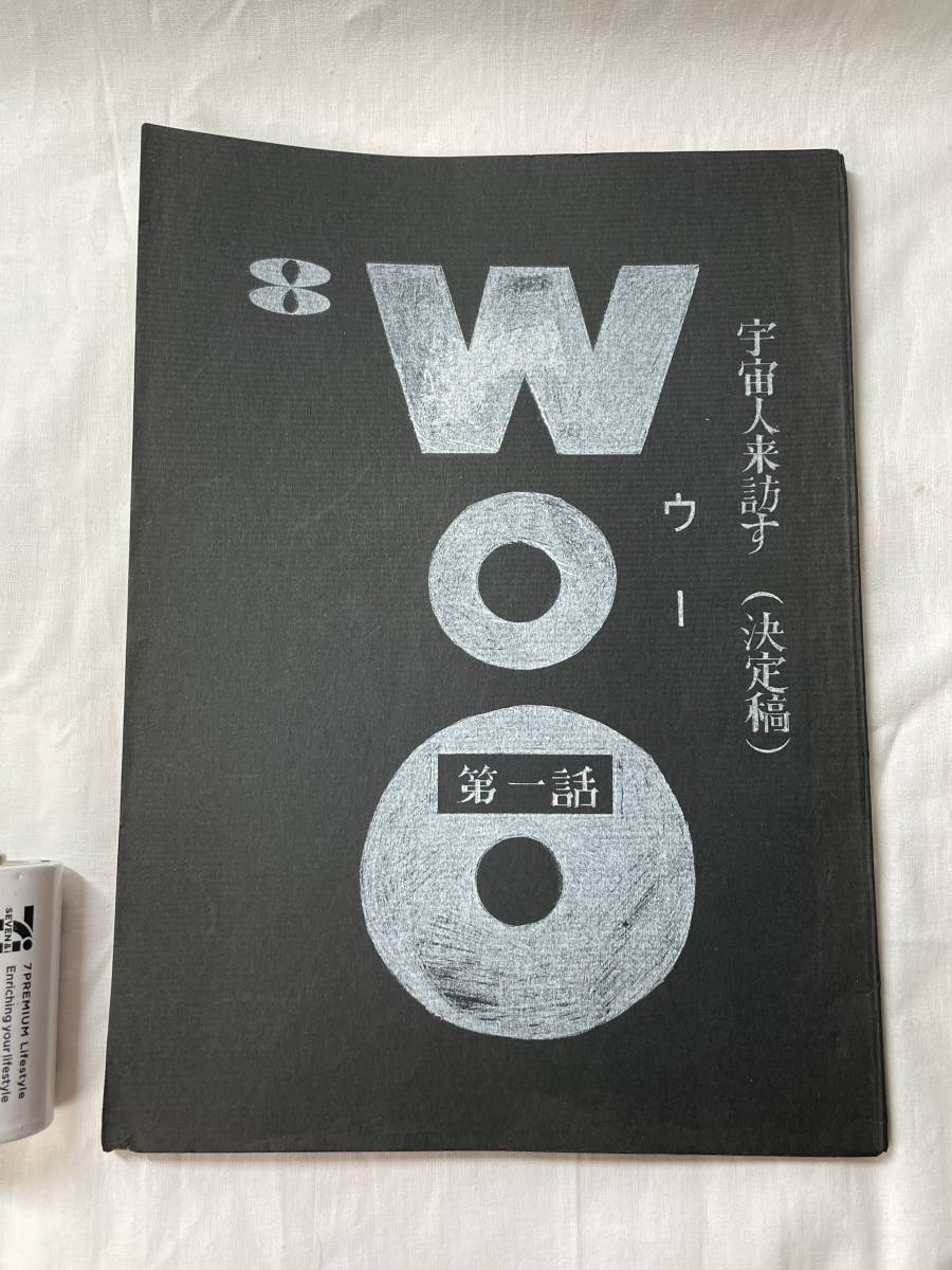 WOO ウー 宇宙人来訪す 決定稿 台本 シナリオ 当時もの 特撮 WOO ウー 宇宙人来訪す 決定稿 台本 シナリオ 当時もの 特撮