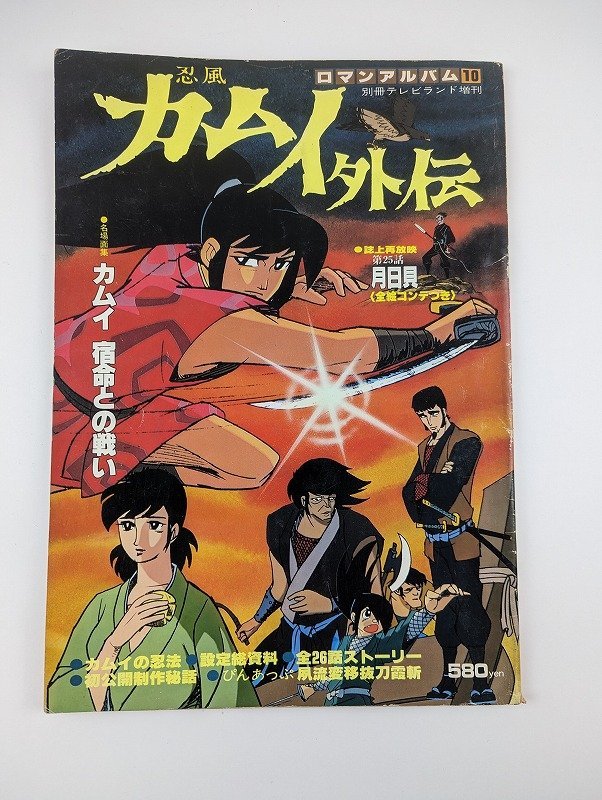 ヤフオク! - ○M-518/ 別冊テレビランド増刊 忍風 カムイ外伝 ロ...