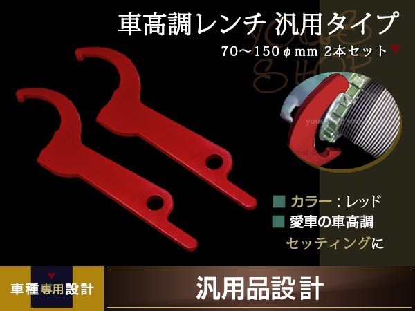 車高調 レンチ 引掛スパナ フックレンチ 70～150mm レッド 2本 ピンスパナ 車高調整 引っ掛けスパナ フックスパナ フックタイプ ピン型_画像1