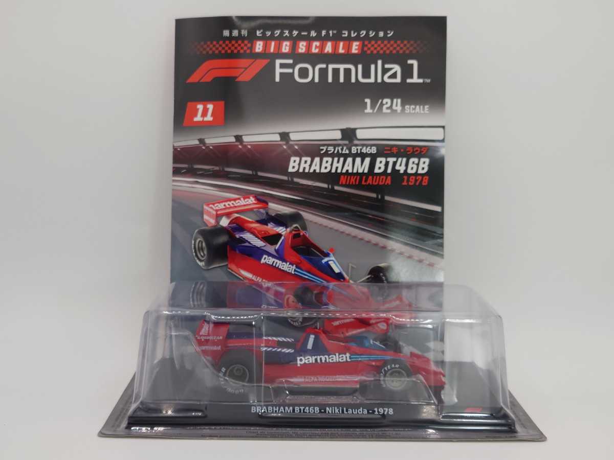 ★☆DEAGOSTINI BRABHAM BT46B NIKI LAUDA 1978 1/24 ディアゴスティーニ Formula 1 ブラハム★☆_画像2