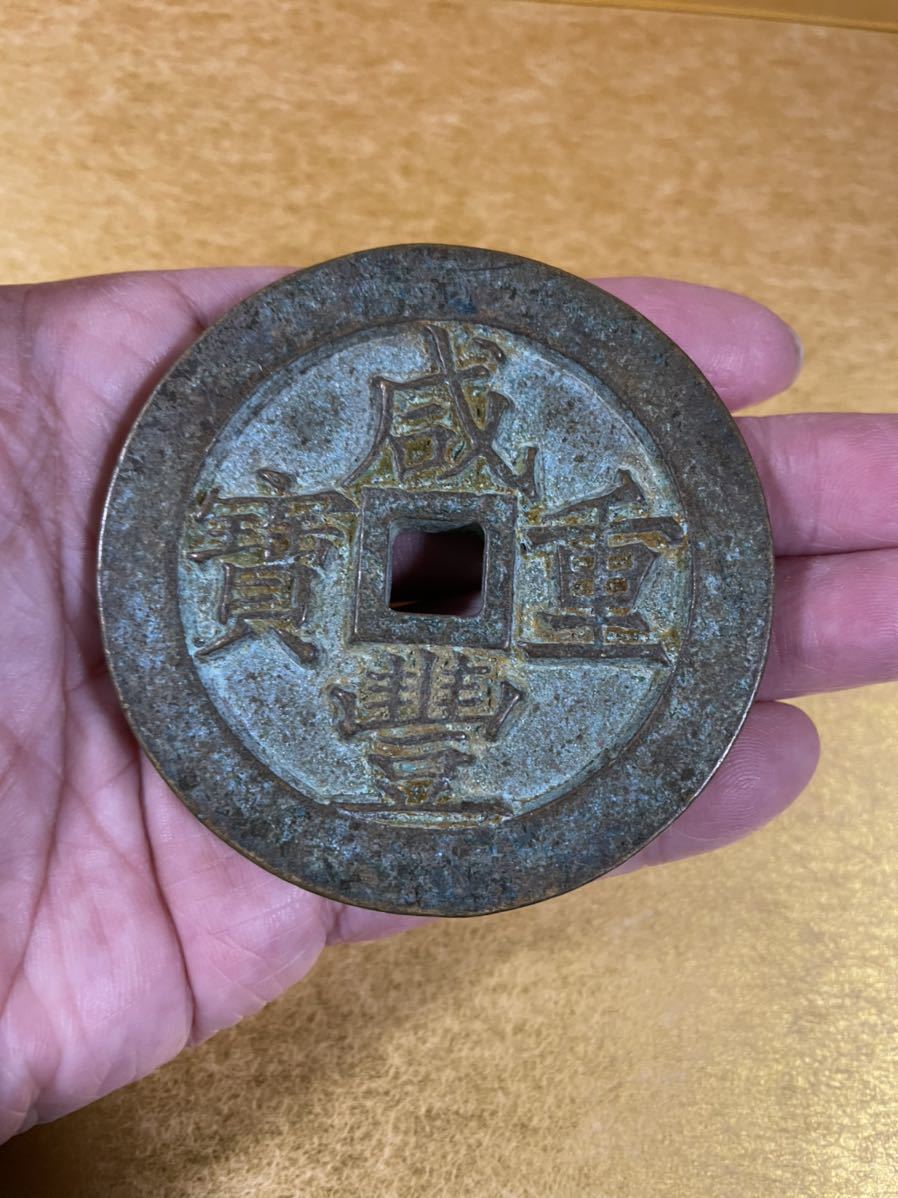 レア貨幣 咸豊重宝 背壹千 計重百両 中国古銭 清朝銭 大型銭 約 181g ...
