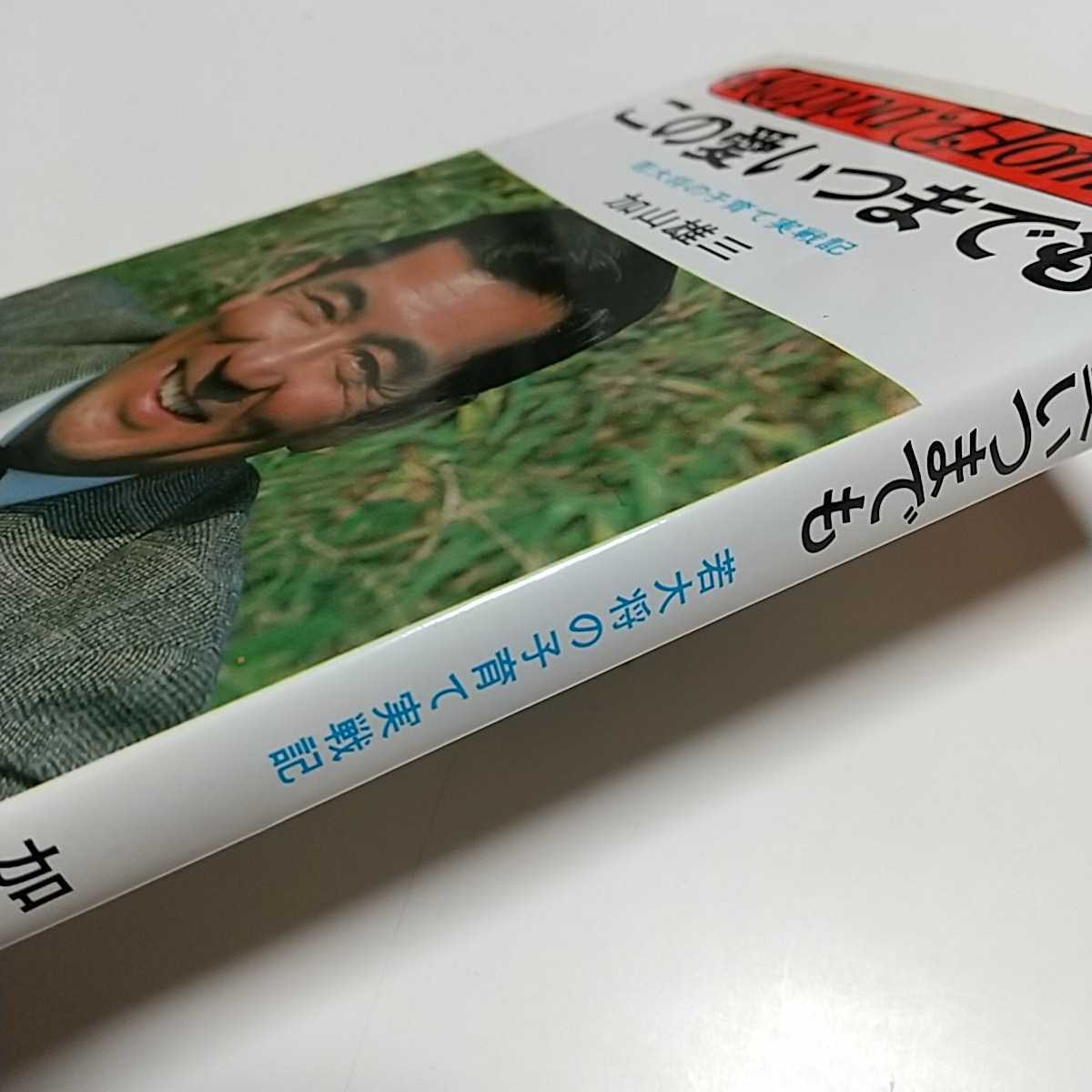 加山雄三 この愛いつまでも 若大将の子育て実戦記　昭和56年11刷 光文社 中古 新書 芸能人_画像2