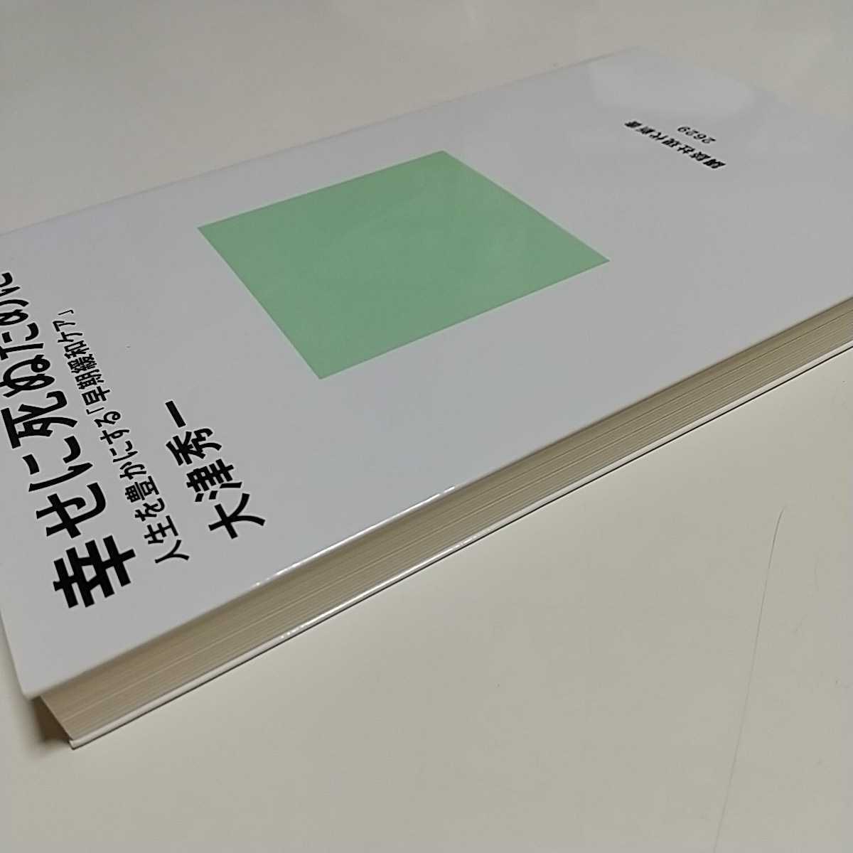 幸せに死ぬために　人生を豊かにする「早期緩和ケア」 （講談社現代新書　２６２９） 大津秀一／著