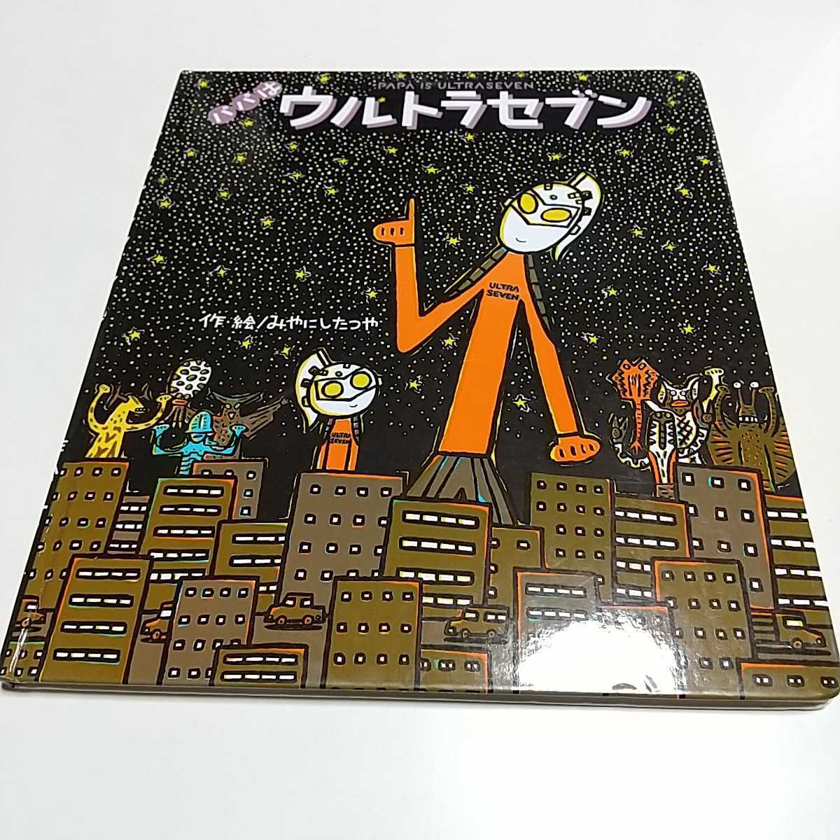 パパはウルトラセブン みやにしたつや 円谷プロダクション PAPA IS ULTRAMAN ※カバーなし 中古 絵本 01001F002_画像1