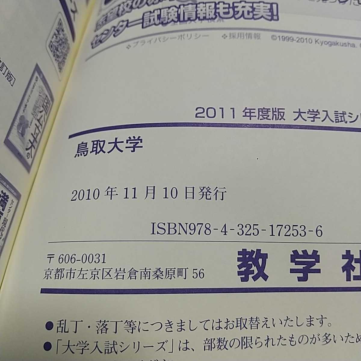 2011年版 鳥取大学 赤本 教学社 過去問題集 中古 2011 大学 2011年版 鳥取大学 赤本 教学社 過去問題集 中古 2011 大学