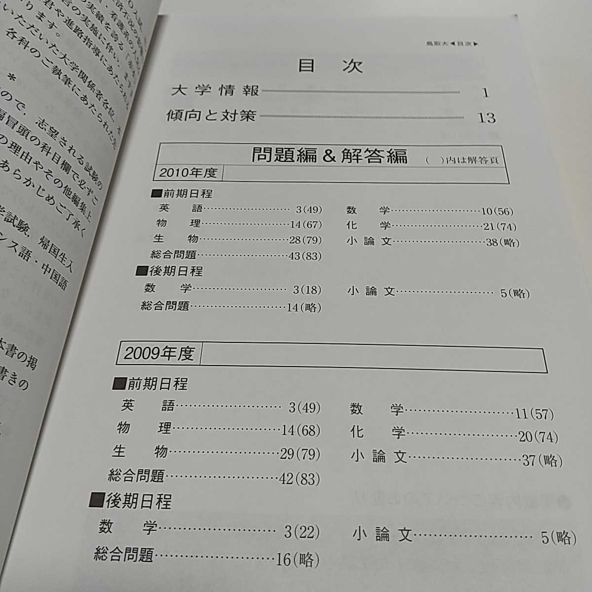 2011年版 鳥取大学 赤本 教学社 過去問題集 中古 2011 大学 2011年版 鳥取大学 赤本 教学社 過去問題集 中古 2011 大学