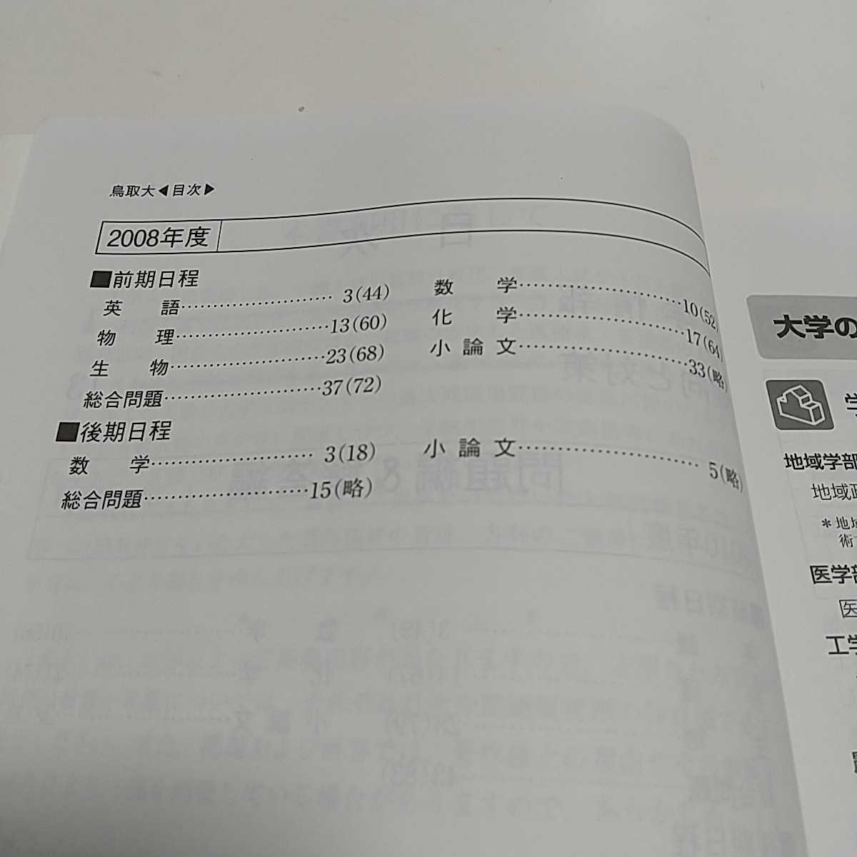 2011年版 鳥取大学 赤本 教学社 過去問題集 中古 2011 大学 2011年版 鳥取大学 赤本 教学社 過去問題集 中古 2011 大学