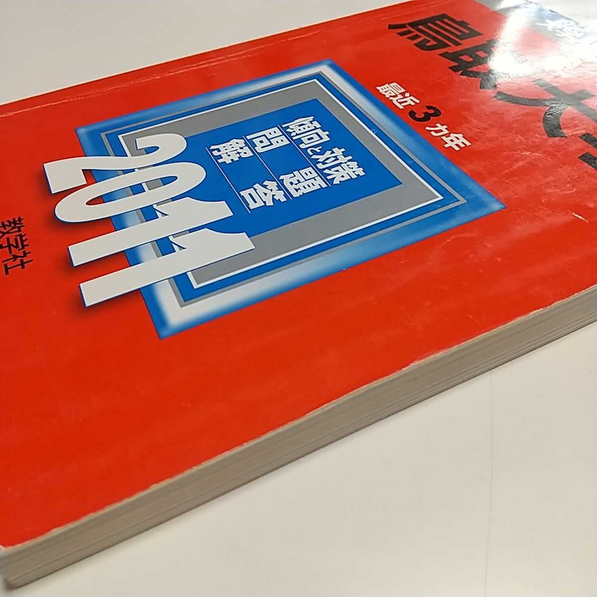 2011年版 鳥取大学 赤本 教学社 過去問題集 中古 2011 大学 2011年版 鳥取大学 赤本 教学社 過去問題集 中古 2011 大学
