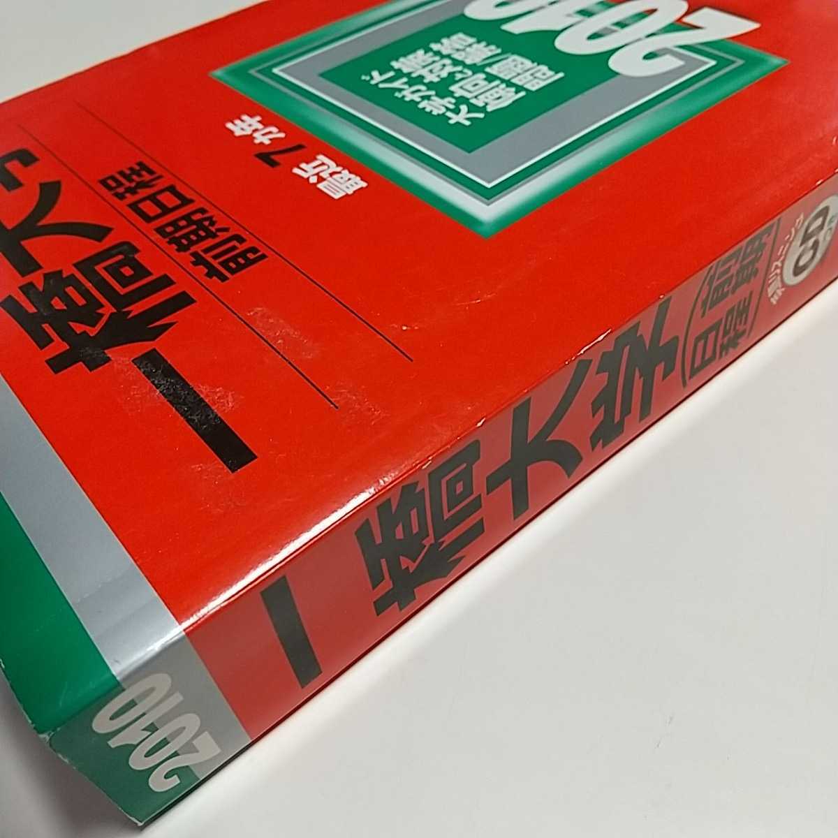 2010年版 一橋大学 前期日程 CD付 赤本 教学社 中古 ２０１０ 過去問題集 大学入試 受験 02001F015_画像3