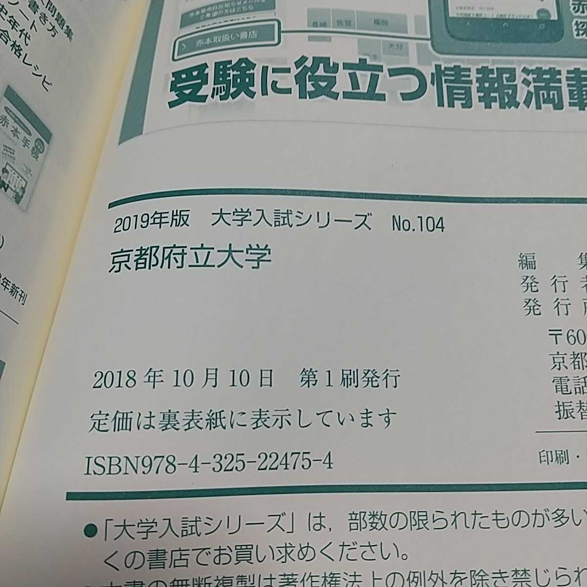 2019年版 京都府立大学 赤本 教学社 大学入試シリーズ 受験 中古 02201F015