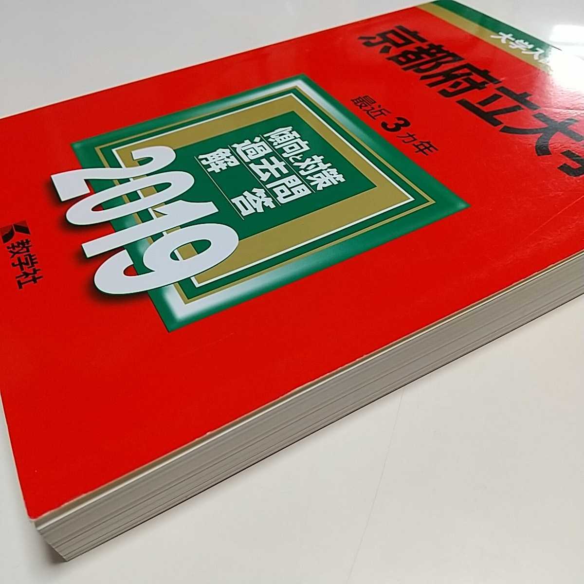 2019年版 京都府立大学 赤本 教学社 大学入試シリーズ 受験 中古 02201F015