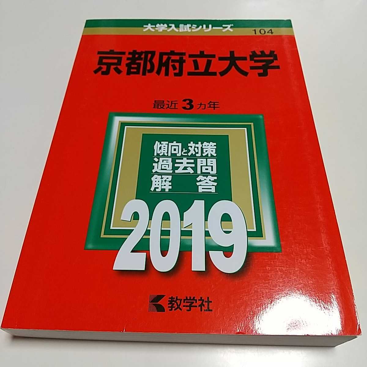 2019年版 京都府立大学 赤本 教学社 大学入試シリーズ 受験 中古 02201F015