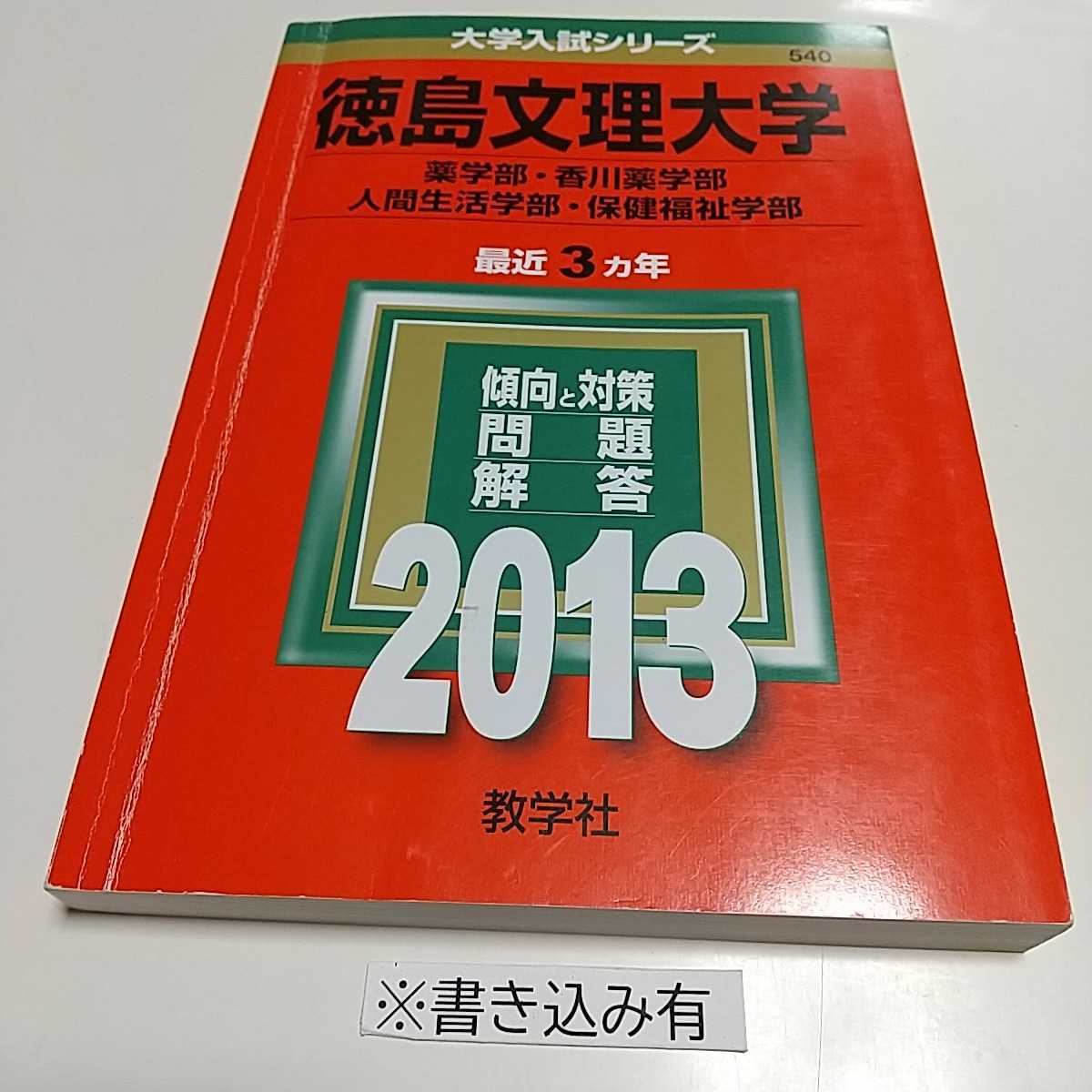 今季一番 【書き込有】2013年版 徳島文理大学 薬学部・香川薬学部