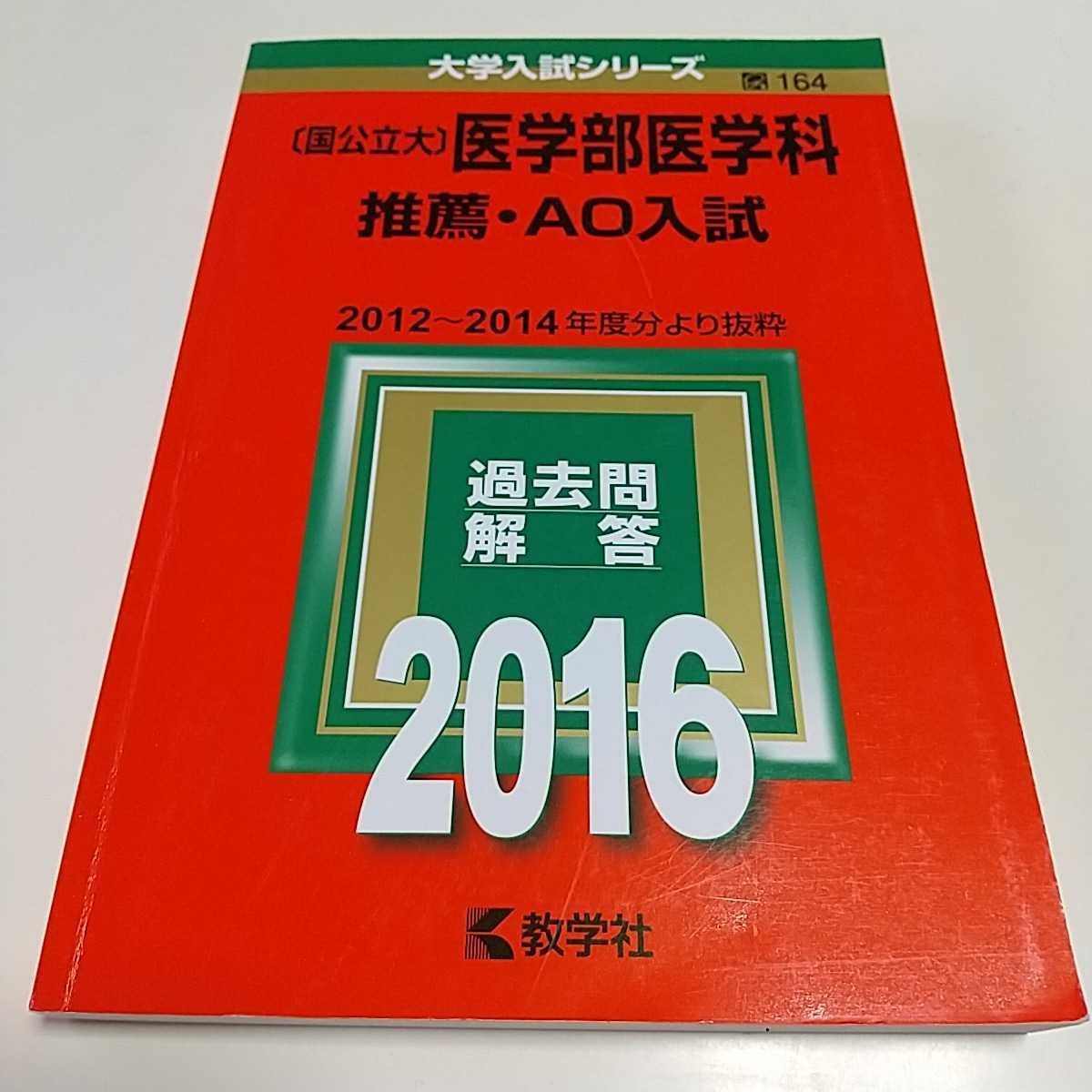 2016年版 〔国公立大〕医学部医学科 推薦・AO入試 2012~2014 2016年版 〔国公立大〕医学部医学科 推薦・AO入試 2012~2014