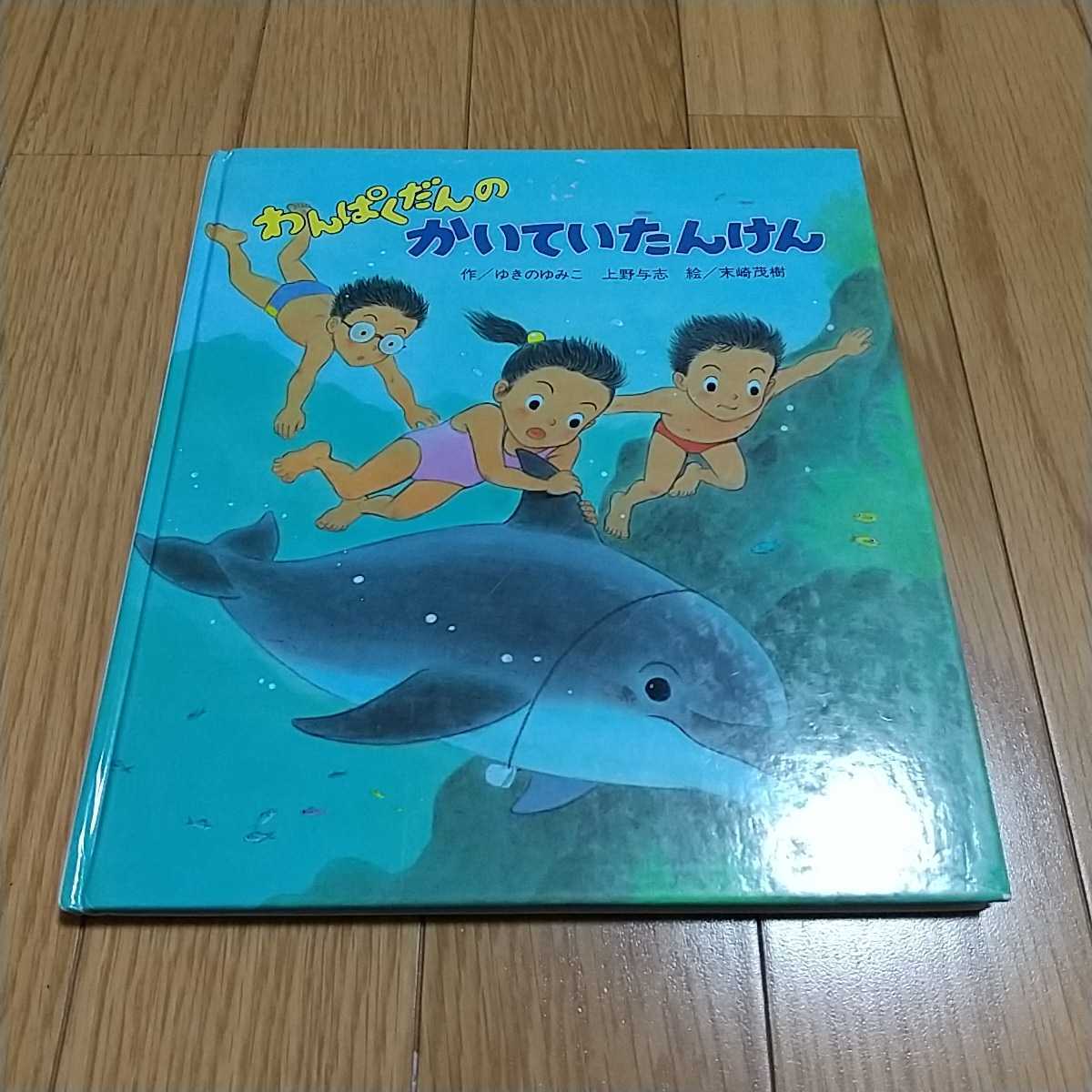 わんぱくだんのかいていたんけん ゆきのゆみこ 上野与志 末崎茂樹 ひさかたチャイルド ※カバーなし 探検 海底 イルカ 夏