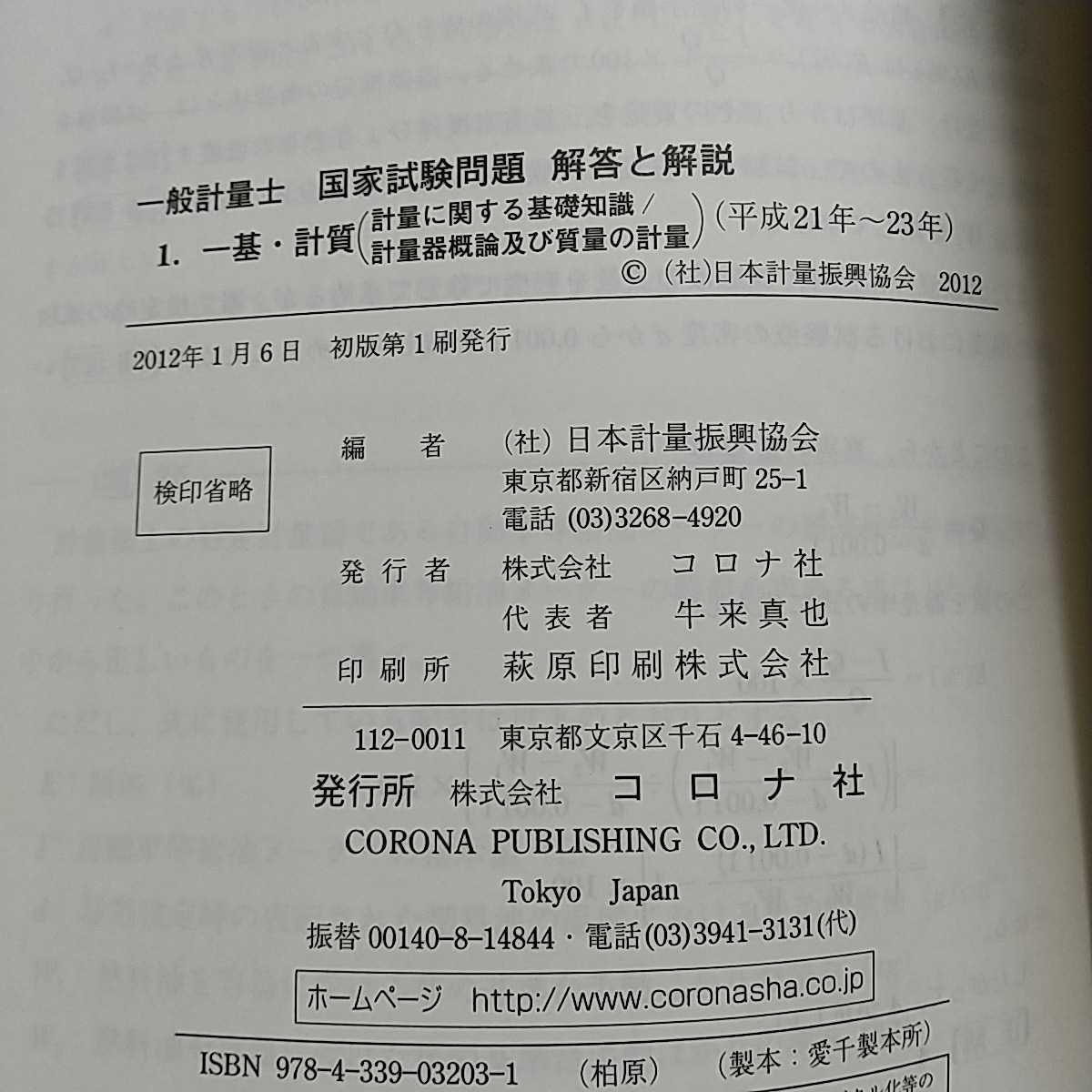 売れ筋商品 一般計量士国家試験問題 解答と解説 1 一基 計質 計量