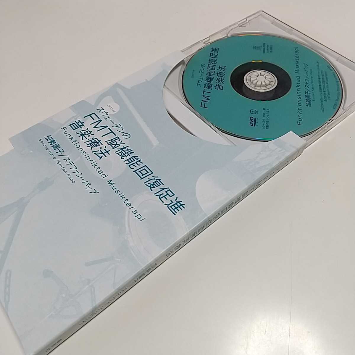 DVDブック スウェーデンのFMT脳機能回復促進音楽療法 加勢園子 ステファンパップ 中古 春秋社 02201F015